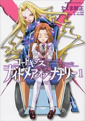 全巻初版・帯・特典付き コードギアス ナイトメア・オブ・ナナリー / 漆黒の蓮夜 Amazon.co.jp: コードギアス ナイトメア・オブ・ナナリー (1) (角川